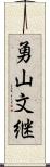 勇山文継 Scroll