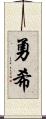 勇希 Scroll