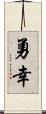勇幸 Scroll