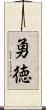 勇徳 Scroll