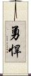 勇悍 Scroll