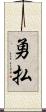 勇払 Scroll