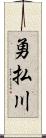 勇払川 Scroll