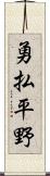 勇払平野 Scroll