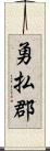 勇払郡 Scroll