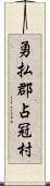 勇払郡占冠村 Scroll
