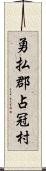 勇払郡占冠村 Scroll