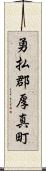 勇払郡厚真町 Scroll