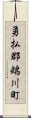 勇払郡鵡川町 Scroll