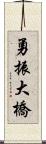 勇振大橋 Scroll