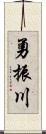 勇振川 Scroll