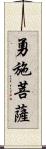 勇施菩薩 Scroll