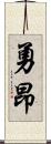 勇昂 Scroll