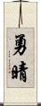 勇晴 Scroll