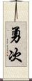 勇次 Scroll