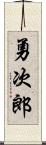 勇次郎 Scroll