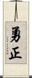 勇正 Scroll
