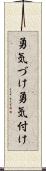 勇気づけ Scroll