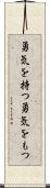 勇気を持つ Scroll