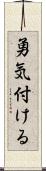 勇気付ける Scroll
