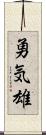 勇気雄 Scroll
