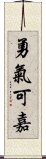 勇氣可嘉 Scroll