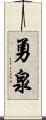 勇泉 Scroll