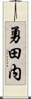勇田内 Scroll