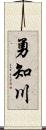 勇知川 Scroll