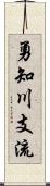 勇知川支流 Scroll