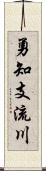 勇知支流川 Scroll