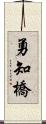 勇知橋 Scroll