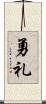 勇礼 Scroll
