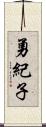 勇紀子 Scroll