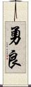 勇良 Scroll
