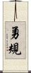 勇規 Scroll