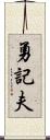 勇記夫 Scroll