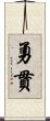 勇貫 Scroll