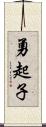 勇起子 Scroll