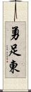 勇足東 Scroll