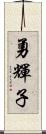 勇輝子 Scroll