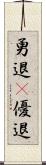 勇退(P) Scroll
