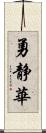 勇静華 Scroll
