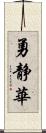 勇静華 Scroll