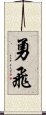 勇飛 Scroll