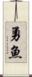 勇魚 Scroll