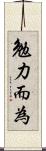 勉力而為 Scroll