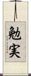 勉実 Scroll