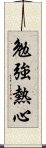 勉強熱心 Scroll