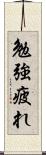 勉強疲れ Scroll